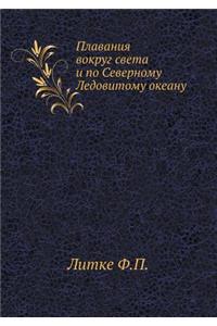 Плавания вокруг света и по Северному Лед
