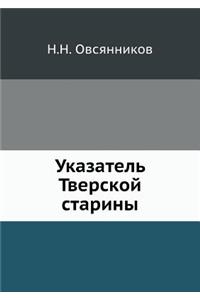 Указатель Тверской старины