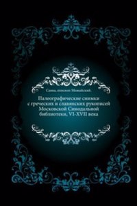 Paleograficheskie snimki s grecheskih i slavyanskih rukopisej Moskovskoj Sinodalnoj biblioteki, VI-XVII veka