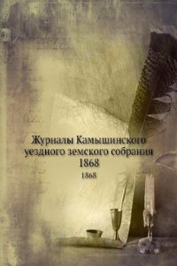 Zhurnaly Kamyshinskogo uezdnogo zemskogo sobraniya
