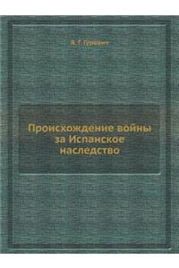 Происхождение войны за Испанское наслед