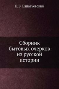 Sbornik bytovyh ocherkov iz russkoj istorii