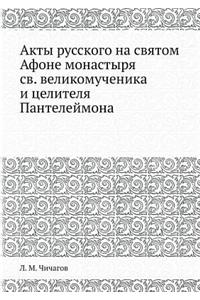Акты русского на святом Афоне монастыря 
