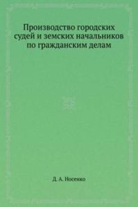 Proizvodstvo gorodskih sudej i zemskih nachalnikov po grazhdanskim delam