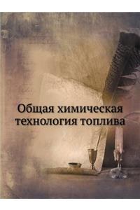 Общая химическая технология топлива