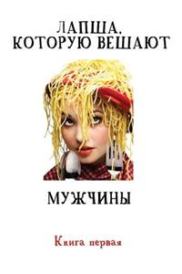 Лапша, которую вешают мужчины...