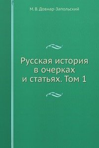Russkaya istoriya v ocherkah i statyah. Tom 1