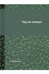Год на севере