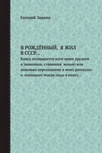 YA ROZhDYoNNYJ,  YA ZhIL V SSSR...