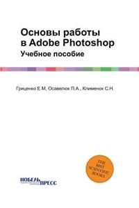 Основы работы в Adobe Photoshop