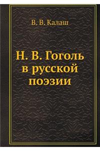 Н. В. Гоголь в русской поэзии