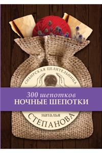 Ночные шепотки