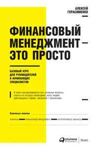 Финансовый менеджмент - это просто