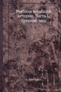 Uchebnik vseobschej istorii
