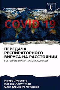 ПЕРЕДАЧА РЕСПИРАТОРНОГО ВИРУСА НА РАССТО