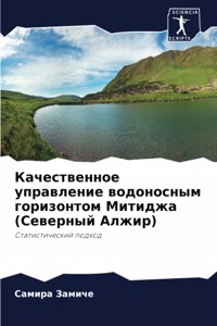 Качественное управление водоносным гори&