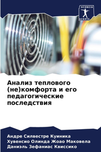 Анализ теплового (не)комфорта и его педаго
