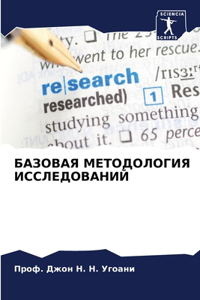 БАЗОВАЯ МЕТОДОЛОГИЯ ИССЛЕДОВАНИЙ