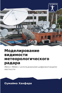 Моделирование видимости метеорологичес&#