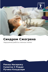 Синдром Сжогрена