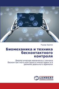 Биомеханика и техника бесконтактного кон