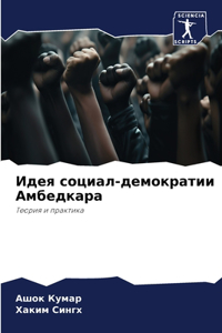 Идея социал-демократии Амбедкара