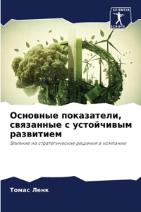 Основные показатели, связанные с устойчив