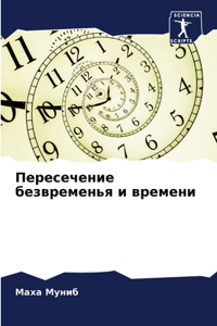 Пересечение безвременья и времени