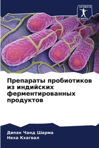 Препараты пробиотиков из индийских ферме
