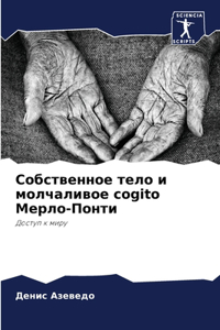 Собственное тело и молчаливое cogito Мерло-Понт