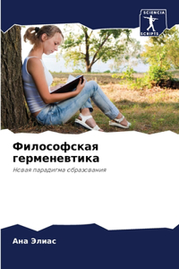 Философская герменевтика