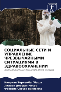 СОЦИАЛЬНЫЕ СЕТИ И УПРАВЛЕНИЕ ЧРЕЗВЫЧАЙН
