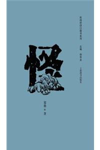 民间信仰口袋书系列-怪 - 世纪集团