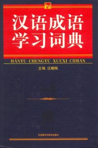 HANYU CHENGYU XUEXI CIDIAN