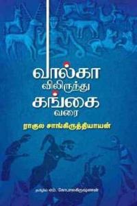à®µà®¾à®²à¯�à®•à®¾à®µà®¿à®²à®¿à®°à¯�à®¨à¯�à®¤à¯� à®•à®™à¯�à®•à¯ˆ à®µà®°à¯ˆ / VOLGAVILIRUNDHU GANGAI VARAI