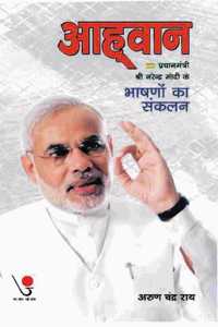à¤†à¤¹à¥�à¤µà¤¾à¤¨ - à¤ªà¥�à¤°à¤§à¤¾à¤¨ à¤®à¤‚à¤¤à¥�à¤°à¥€ à¤¨à¤°à¥‡à¤¨à¥�à¤¦à¥�à¤°à¤®à¥‹à¤¦à¥€ à¤•à¥‡ à¤­à¤¾à¤·à¤£à¥‹à¤‚ à¤•à¤¾ à¤¸à¤‚à¤•à¤²à¤¨