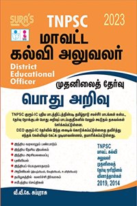 SURA`S TNPSC DEO (District Educational Officer) Preliminary General Studies(GK) Exam Book in Tamil - Latest Edition 2023