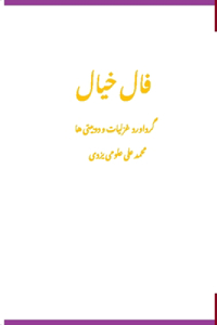 فال خیال (Fale Khial)