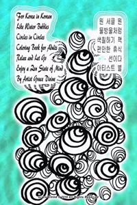 For Korea in Korean Like Water Bubbles Circles in Circles Coloring Book for Adults Relax and Let Go Enjoy a Zen State of Mind By Artist Grace Divine