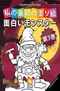 面白いモンスター - Funny Monsters - 第3巻 - ナイトエディション