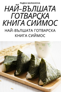 НАЙ-ВЪЛШАТА ГОТВАРСКА КНИГА СИЙМОС