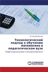 Tekhnologicheskiy Podkhod K Obucheniyu Matematike V Pedagogicheskom Vuze
