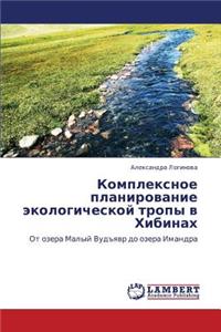 Kompleksnoe planirovanie ekologicheskoy tropy v Khibinakh