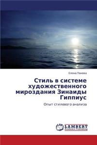 Stil' V Sisteme Khudozhestvennogo Mirozdaniya Zinaidy Gippius