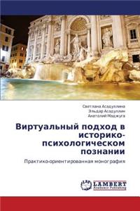 Virtual'nyy Podkhod V Istoriko-Psikhologicheskom Poznanii