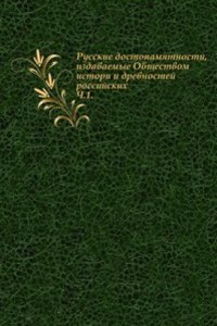 Russkie dostopamyatnosti, izdavaemye Obschestvom istori i drevnostej rossijskih