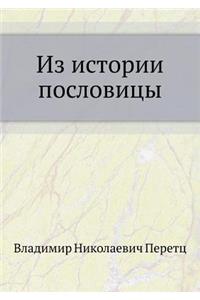 Из истории пословицы