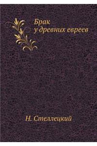 Брак у древних евреев