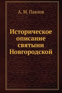 Istoricheskoe opisanie svyatyni Novgorodskoj