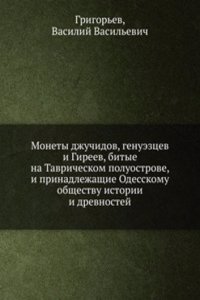 Monety dzhuchidov, genueztsev i gireev, bitye na Tavricheskom poluostrove, i prinadlezhaschie Odesskomu Obschestvu Istorii i Drevnostej